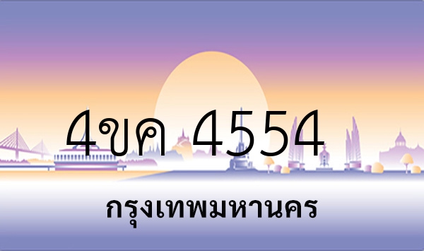 4ขค 4554
